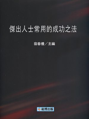 cover image of 傑出人士常用的成功之法